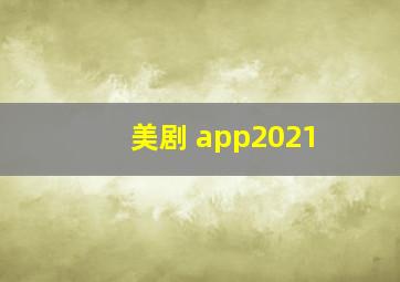 美剧 app2021